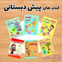 کتاب های پیش دبستانی (۶ جلدی )
