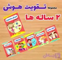مجموعه تقویت هوش 2 تا 3 سال رستا (کد 1VYAF)