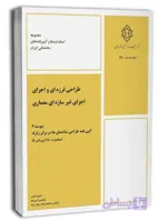 پیوست کتاب ششم آیین‌نامه ۲۸۰۰ (طراحی لرزه‌ای و اجرای اجزای غیرسازه‌ای معماری)