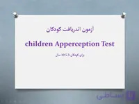 پاورپوینت آزمون اندریافت کودکان C.A.T (برای کودکان ۳ تا ۱۰ سال)