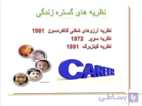 پاورپوینت نظریه های گستره زندگی (نظریه گاتفردسون، سوپر، گینزبرگ)