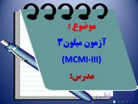پاورپوینت آزمون ميلون ۳ (MCMI-III)