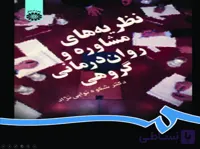 پاورپوینت فصل 7 (گشتالت درمانی گروهی) کتاب نظریه های مشاوره و روان درمانی گروهی-دکتر شکوه نوابی نژاد