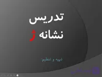 پاورپوینت تدریس نشانه (ژ) درس ۱۵ ژاله و مَنیژه