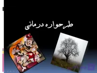 پاورپوینت طرحواره درمانی