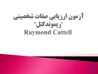 پاورپوینت آزمون ارزیابی صفات شخصیتی ریموند کتل (Raymond Cattell)
