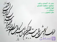 پاورپوینت درس ۸: آسمان در شب (موضوع: منظومه شمسی)