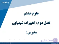 پاورپوینت علوم هشتم (فصل دوم: تغییرات شیمیایی)