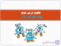 پاورپوینت علوم درس دوم، مواد اطراف ما (۱)