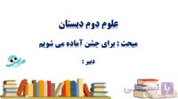 پاورپوینت علوم دوم دبستان (مبحث: برای جشن آماده می شویم)
