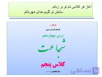 پاورپوینت کتاب فارسی درس چهاردهم (شجاعت) کلاس پنجم