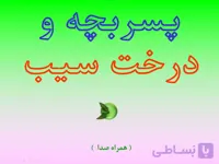 پاورپوینت پسر بچه و درخت سیب