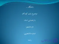پاورپوینت بازی کودکان