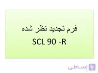 پاورپوینت فرم تجدید نظر شده (SCL-90-R) سنجش آزمون