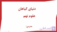 پاورپوینت (دنیای گیاهان) علوم نهم