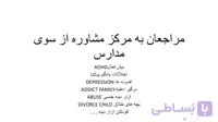 پاورپوینت مراجعان به مرکز مشاوره از سوی مدارس