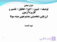 پاورپوینت توصیف، تبیین، اجرا و تحلیل، تفسیر و کاربرد آزمون ارزیابی شخصیتی چند وجهی مینه سوتا