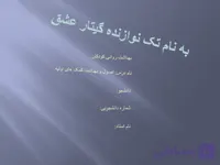 پاورپوینت بهداشت روانی کودکان (نام درس: اصول و بهداشت کمک های اولیه)