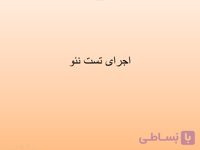 پاورپوینت اجرای تست نئو