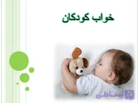 پاورپوینت خواب کودکان
