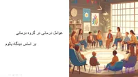 پاورپوینت فصل 1 (عوامل درمانی در گروه درمانی بر اساس دیدگاه یالوم) کتاب نظریه های مشاوره و روان درمانی گروهی-دکتر شکوه نوابی نژاد
