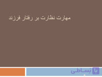 پاورپوینت مهارت نظارت بر رفتار فرزند