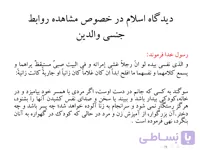 پاورپوینت دیدگاه اسلام در خصوص مشاهده روابط جنسی والدین