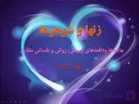 پاورپوینت (زن ها و شوهرها) جاذبه ها و دافعه های زیستی، روانی و نفسانی متقابل