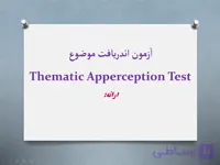 پاورپوینت آزمون اندریافت موضوع (TAT)