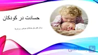 پاورپوینت حسادت در کودکان (روش های حل مشکلات خواهر و برادرها)