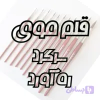 قلم موی سَر گِرد (ره آورد)
