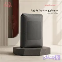 سیمان سفید بنوید