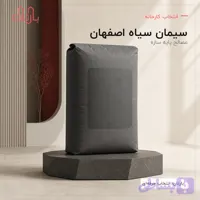 سیمان اصفهان تیپ 1 آکبند