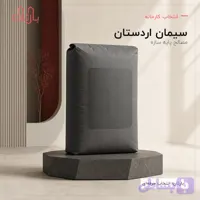 سیمان اردستان تیپ 2