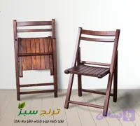 صندلی تاشو چوبی مدل غزل
