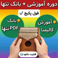 فول پکیج آموزش کالیمبا + بانک نتهای کالیمبا