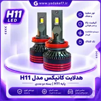 هدلایت کانپکس M8 Pro پایه H11 بسته دو عددی 12 ماه گارانتی