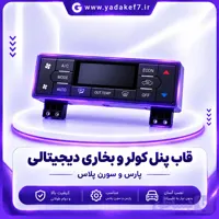 قاب پنل کولر و بخاری دیجیتالی پارس و سورن پلاس