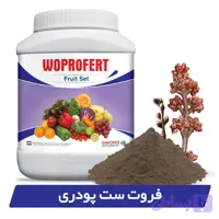کود فروت ست وپروفرت Woprofert 1 کیلویی | روی و بر بالا