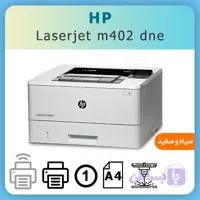 پرینتر تک کاره لیزری سیاه و سفید hp laserjet m402 dne