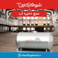 منبع ذخیره آب 40000 لیتری