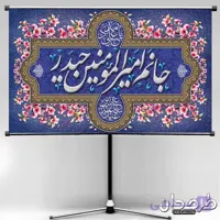 طرح لایه باز بنر پشت منبر جشن عید غدیر 1