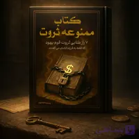 کتاب ممنوعه ثروت