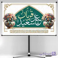 دانلود بنر جشن عید سعید قربان