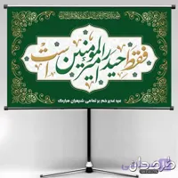 دانلود طرح بنر عید غدیر