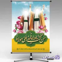 فایل لایه باز بنر عید سعید غدیر