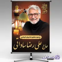 طرح بنر عکس مرحوم خادم امام حسین