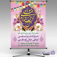 طرح بنر آماده اطلاعیه جشن عید غدیر