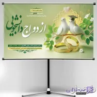 دانلود بنر جشن ازدواج دانشجویی