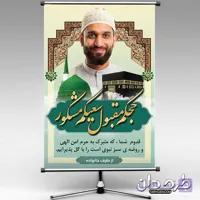 طرح بنر لایه باز خیر مقدم مکه 2